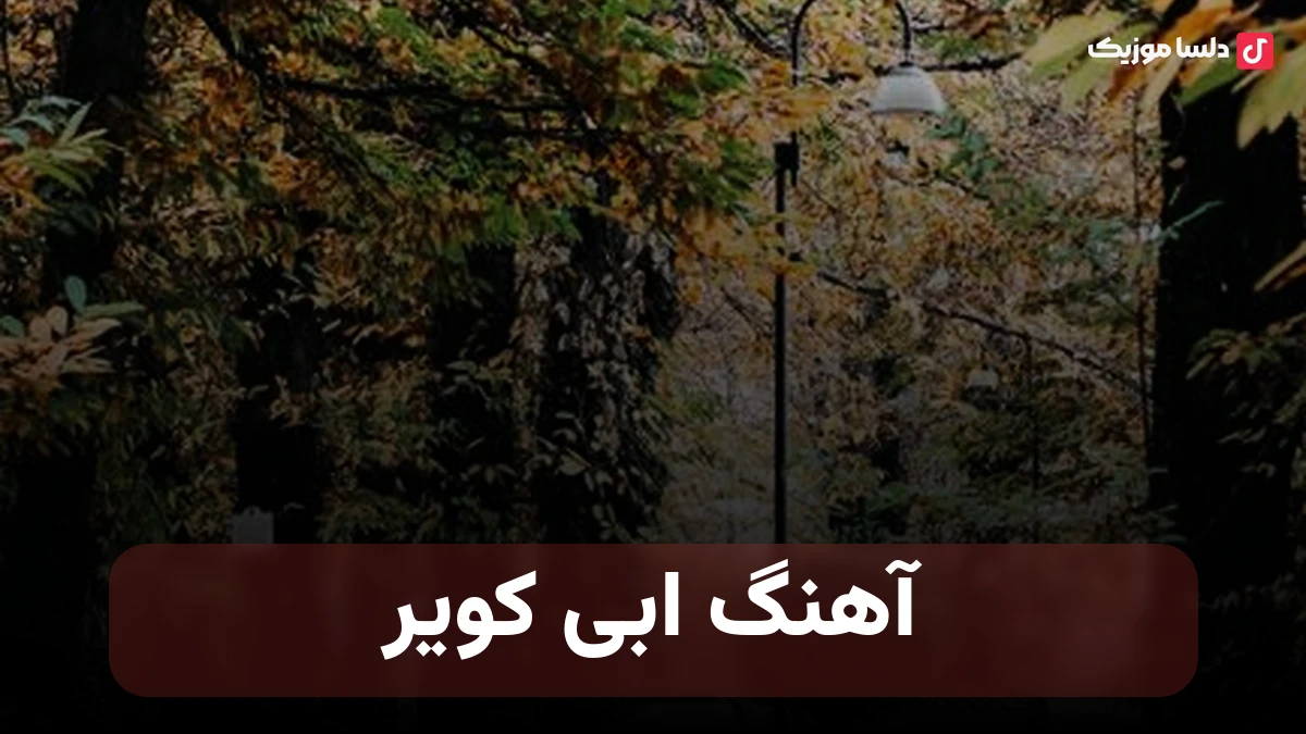  ابی کویر نسخه با کیفیت بالا